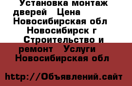 Установка монтаж дверей › Цена ­ 1 000 - Новосибирская обл., Новосибирск г. Строительство и ремонт » Услуги   . Новосибирская обл.